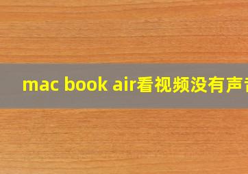 mac book air看视频没有声音